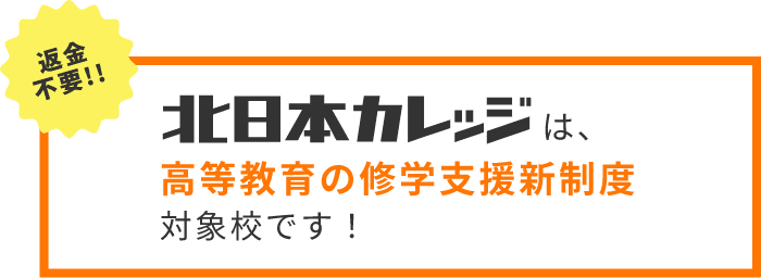 高等教育の就学支援新制度対象校です。