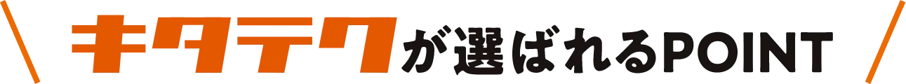 キタビが選ばれるポイント