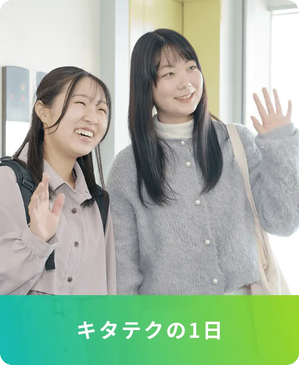 キタテクの1日