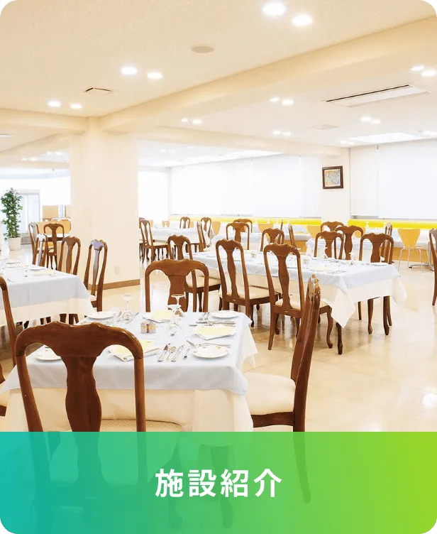 施設紹介