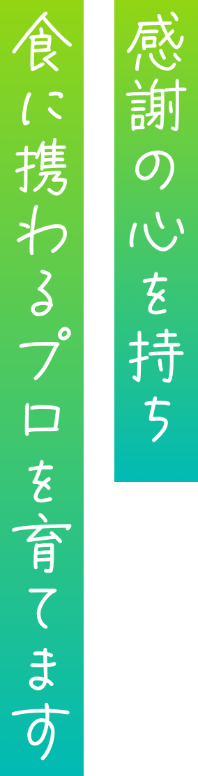 感謝の心を持ち食に携わるプロを育てます