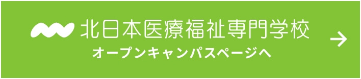 北日本医療福祉専門学校オープンキャンパスページへ