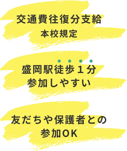 交通費往復分支給本校規定　盛岡駅徒歩1分参加しやすい　友達や保護者との参加OK