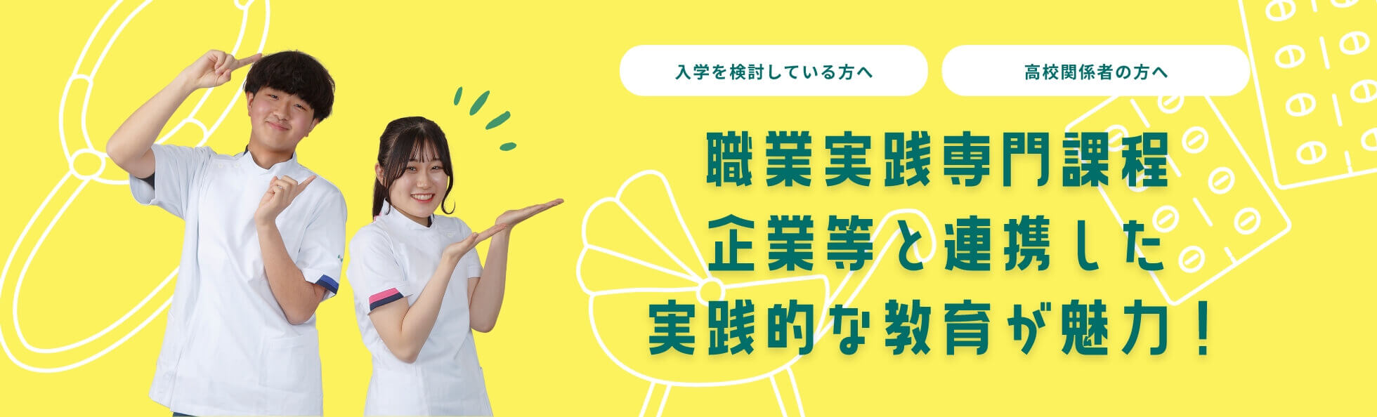 入学を検討している方、高校関係者の方へ、職業実践専門課程企業等と連携した実践的な教育が魅力！