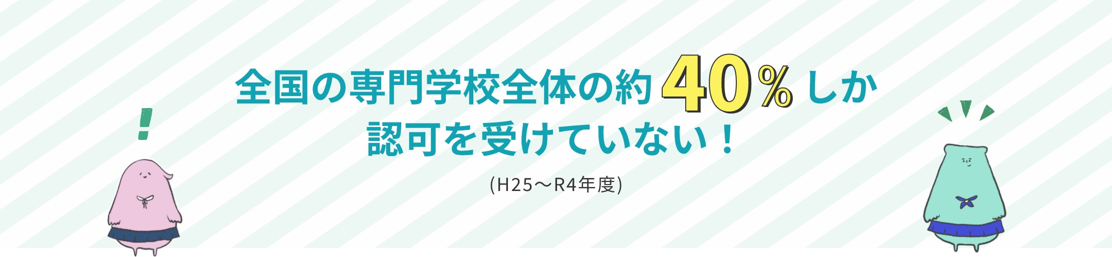 全国の専門学校全体の約40%しか認可を受けていない！(2021.3時点)