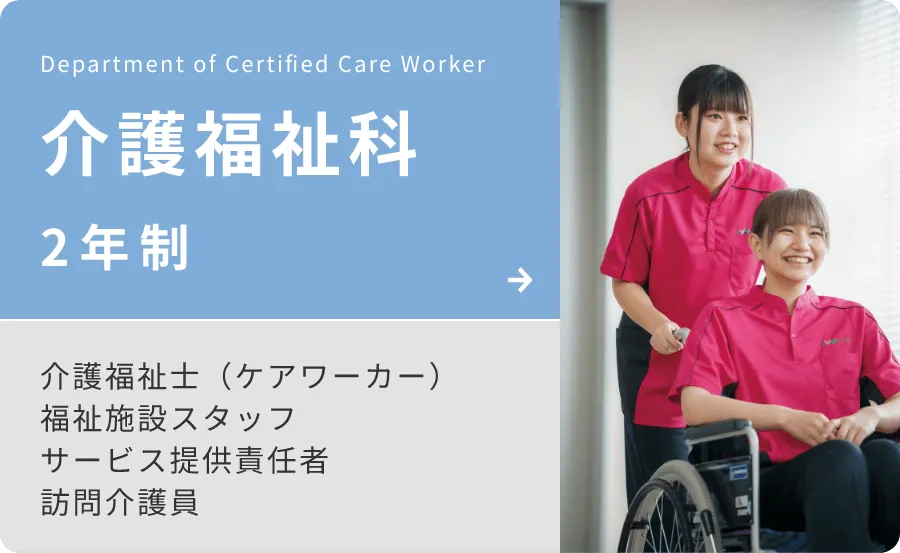 介護福祉科　2年制
