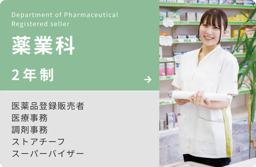 薬業科　2年制