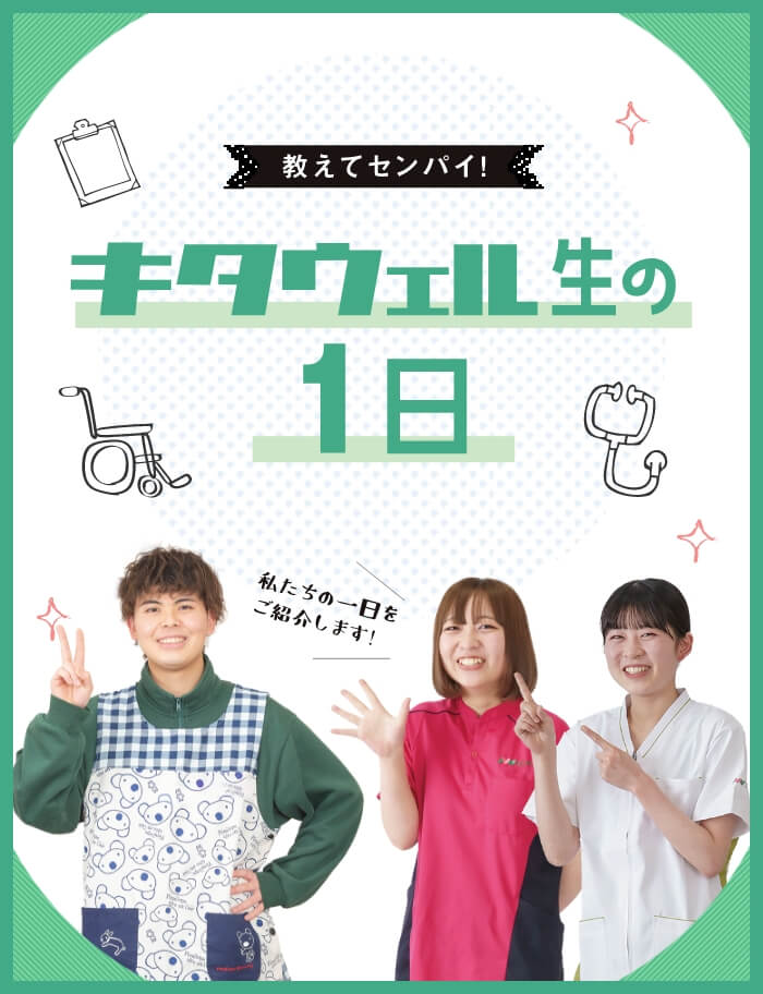 教えて！先輩！キタウェル生の1日