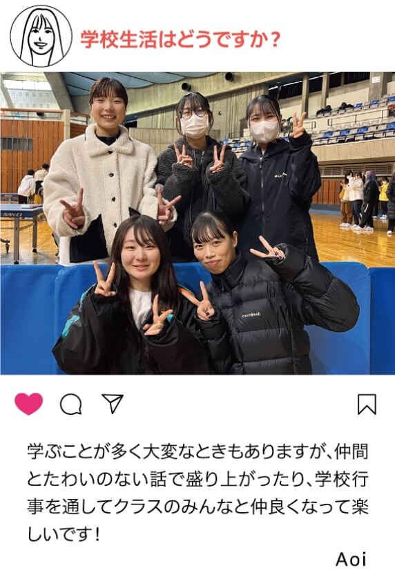 学校生活はどうですか？：学ぶことが多く大変な時がありますが、仲間とたわいのない話で盛り上がったり、学校行事を通してクラスのみんなと仲良くなって楽しいです！ Aoi
