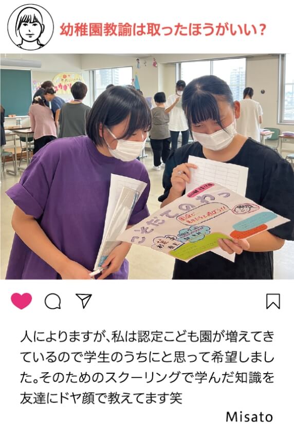 幼稚園教諭は取ったほうがいい？：人によりますが、私は認定こども園が増えてきているので学生のうちにと思って希望しました。そのためスクーリングで学んだ知識を友達にドヤ顔で教えています笑 Misato