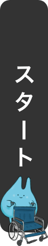 スタート