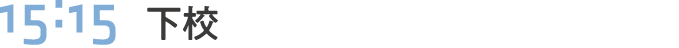 15:15 下校