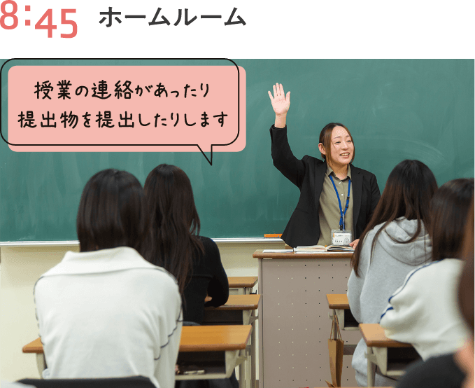 8:45 ホームルーム