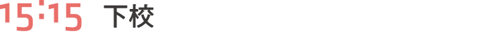 15:15 下校
