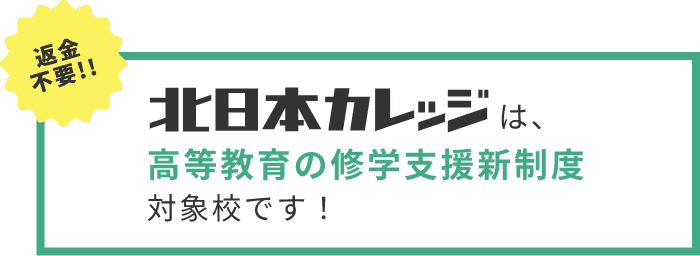 高等教育の就学支援新制度対象校です。