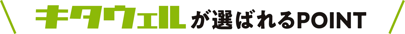 キタビが選ばれるポイント