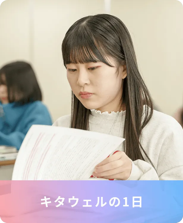 キタウェルの1日