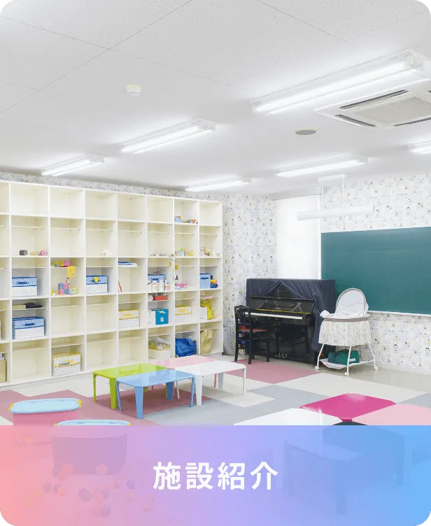 施設紹介