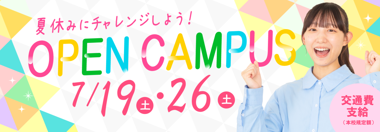 キタビ オープンキャンパス