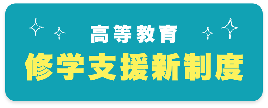 キタビ 高等教育修学支援新制度