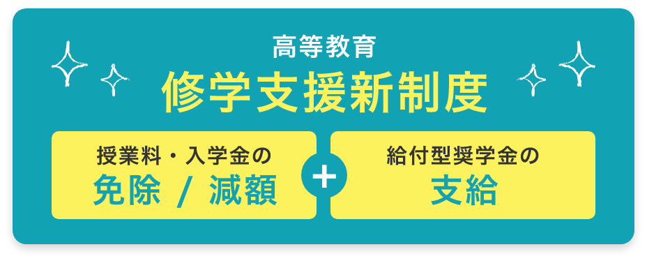 キタビ 高等教育修学支援新制度