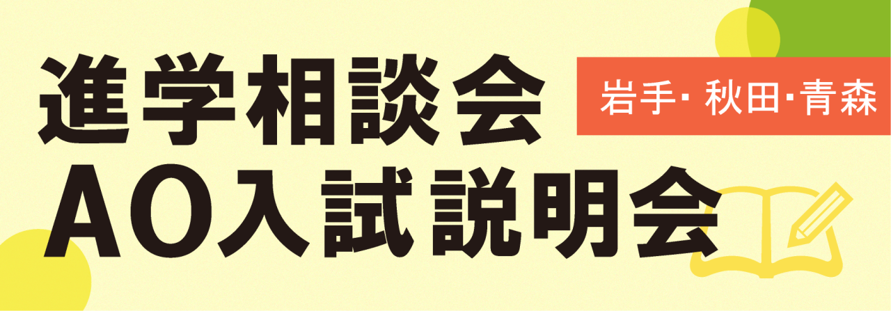 北日本カレッジ進学相談会[岩手・秋田・青森各地区]hsc