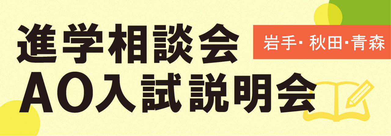 北日本カレッジ進学相談会H