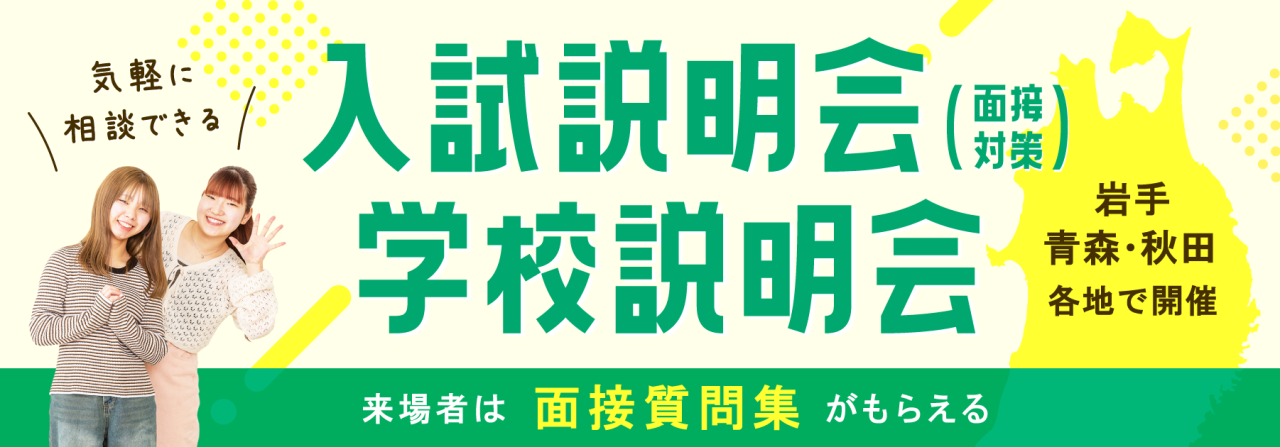 北日本カレッジ入試説明会/学校説明会H