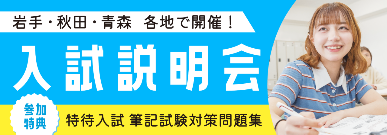 北日本カレッジ入試説明会[岩手・秋田・青森各地区]8-9月H