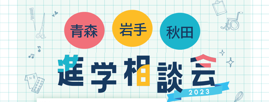 北日本カレッジ進学相談会説[岩手 秋田 青森各地区]