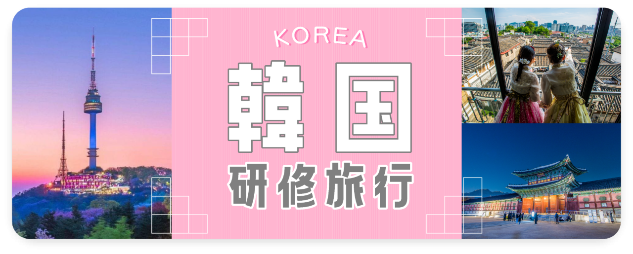 韓国研修旅行