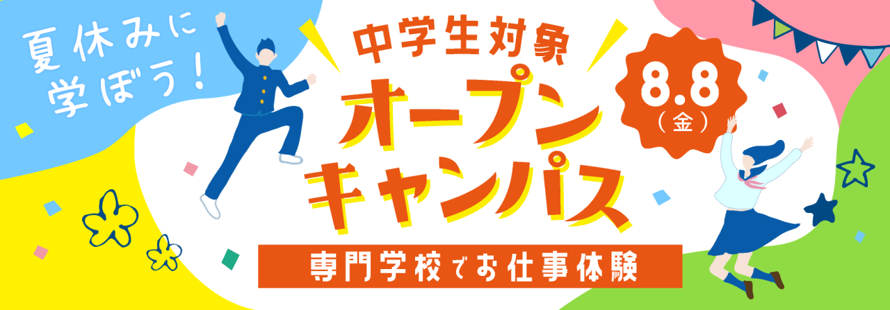 中学生オープンキャンパス