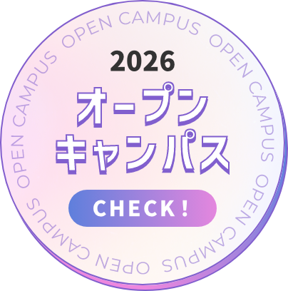 2026 オープンキャンパス CHECK!
