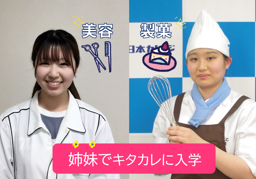 姉妹でキタカレ