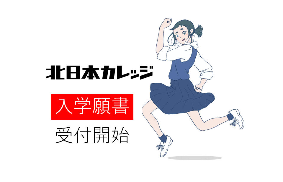 入学願書受付開始