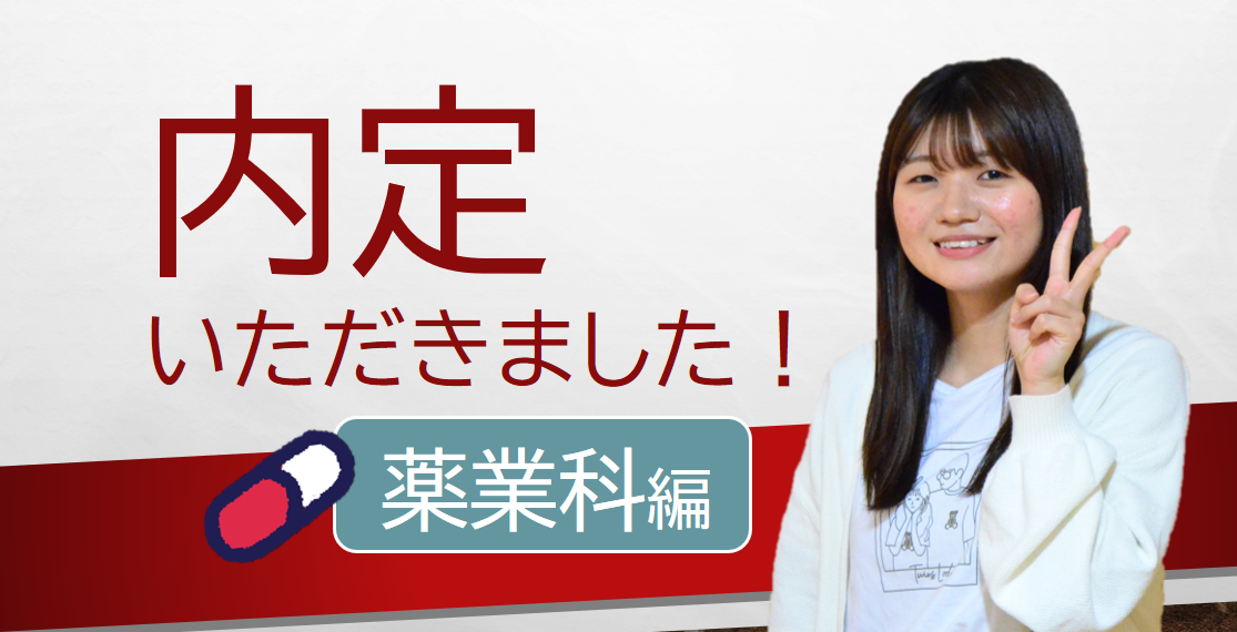 内定者インタビュー薬業科編