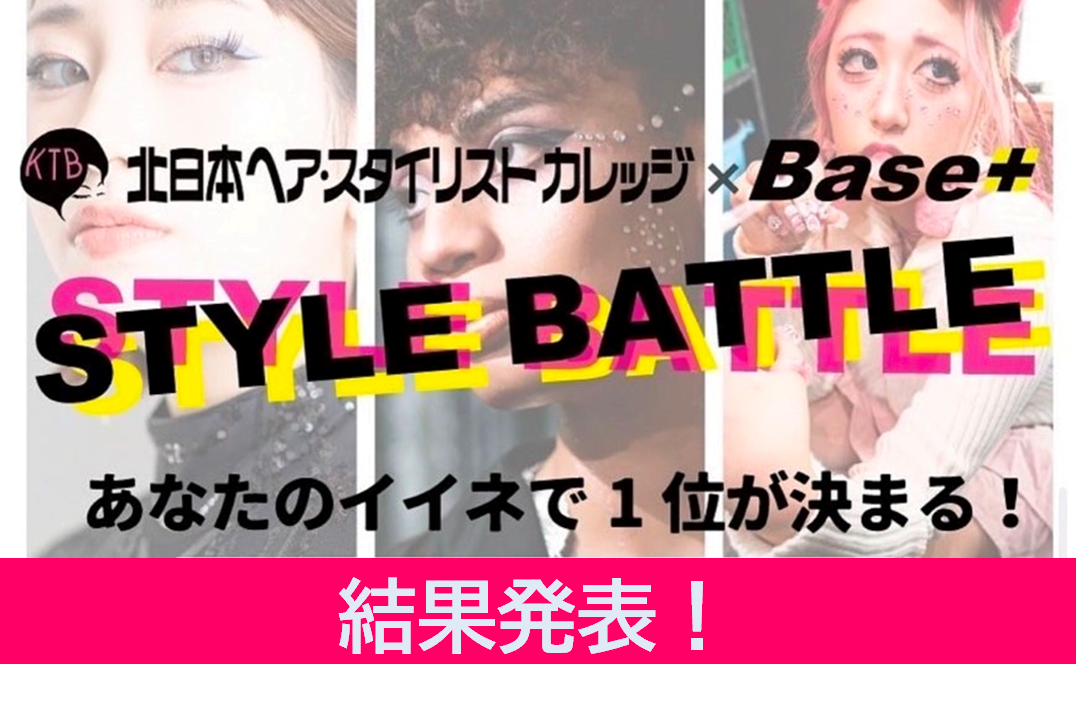 スタイルバトル結果発表