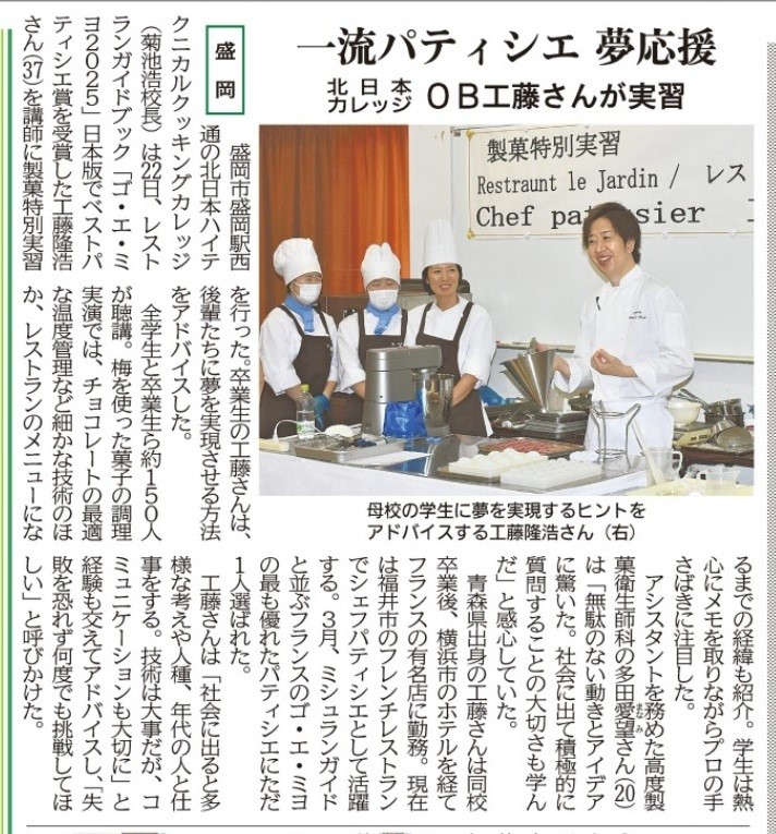 岩手日報_工藤隆浩シェフ特別実習