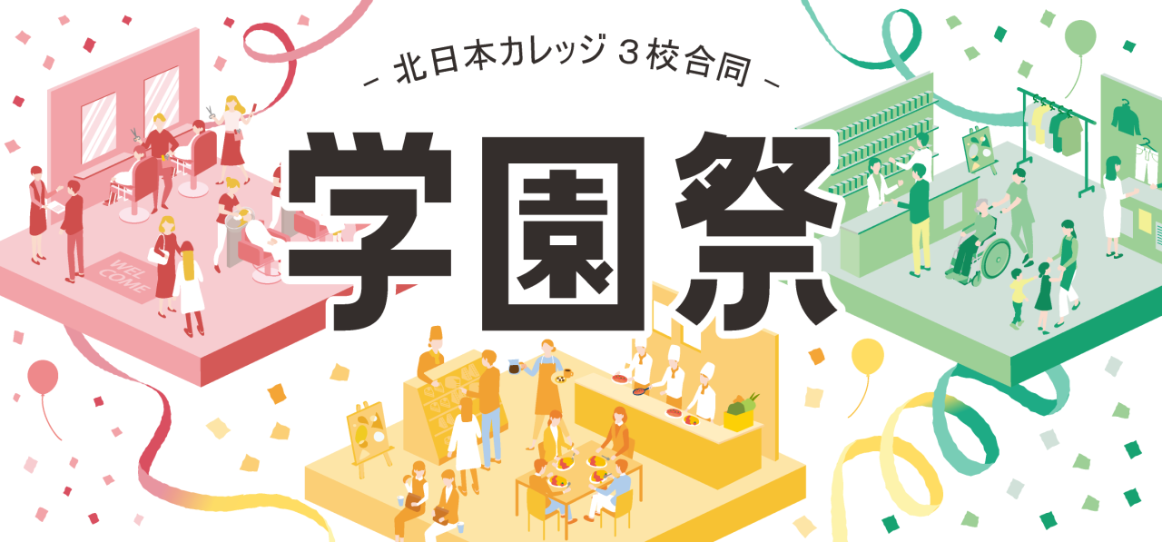 2025北日本カレッジ学園祭TOP