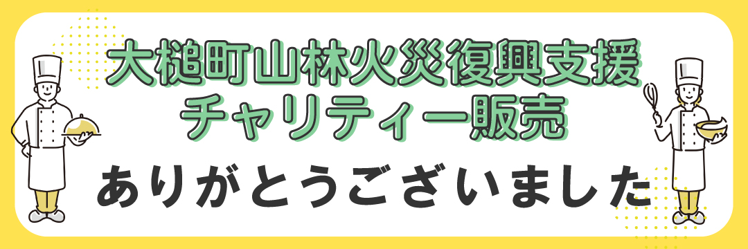大槌町山林火災復興支援チャリティー販売御礼
