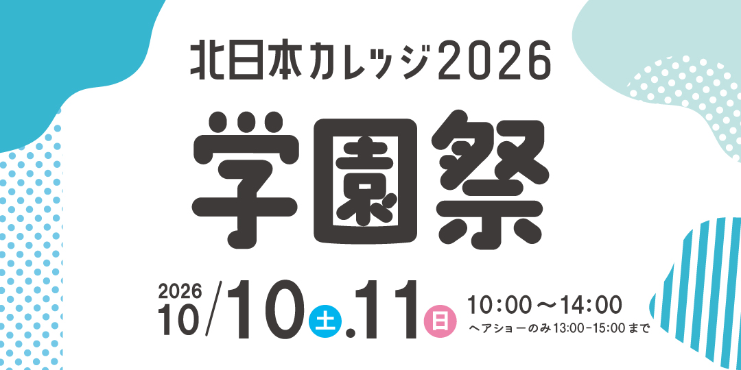 2026北日本カレッジ学園祭TOP