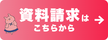 資料請求はこちら