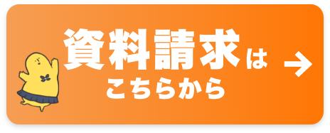 資料請求はこちら