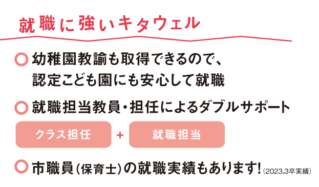 キタウェルこども科就職