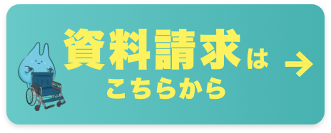 資料請求はこちら