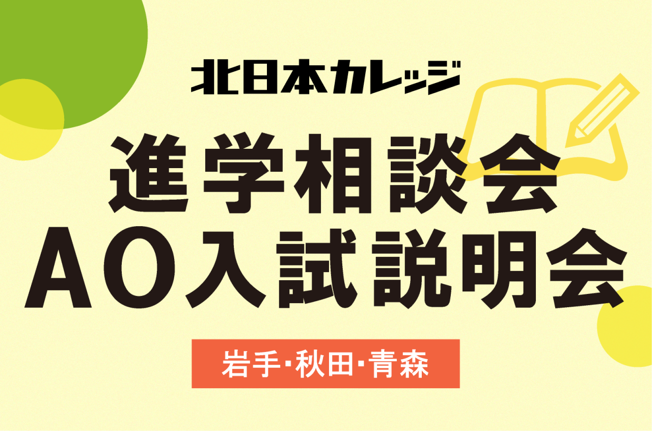 進学説明会、AO入試説明会
