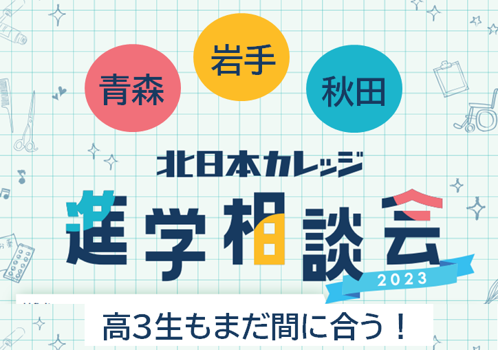 進学相談会