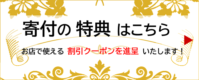寄付の特典はこちら