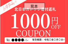 北日本カレッジ寄付返礼クーポン見本