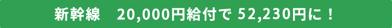 新幹線通学 20,000円給付 (72,230円▶️52,230円に)